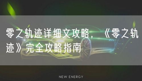 零之轨迹详细文攻略，《零之轨迹》完全攻略指南