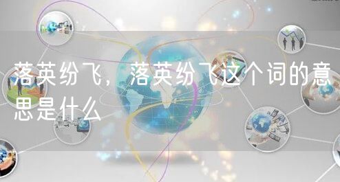 落英纷飞，落英纷飞这个词的意思是什么