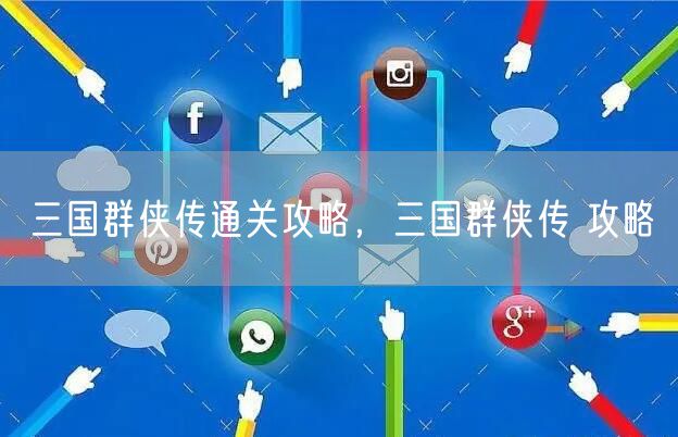 三国群侠传通关攻略,三国群侠传 攻略