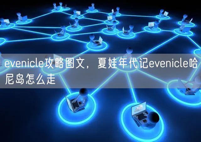 evenicle攻略图文,夏娃年代记evenicle哈尼岛怎么走