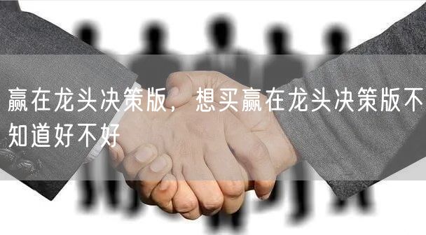 赢在龙头决策版，想买赢在龙头决策版不知道好不好