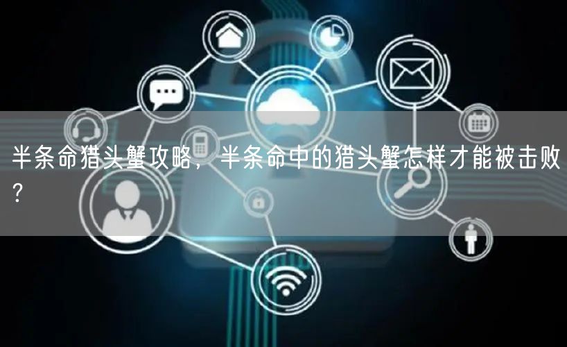 半条命猎头蟹攻略，半条命中的猎头蟹怎样才能被击败？