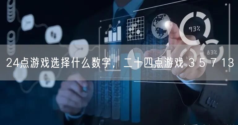 24点游戏选择什么数字，二十四点游戏 3 5 7 13