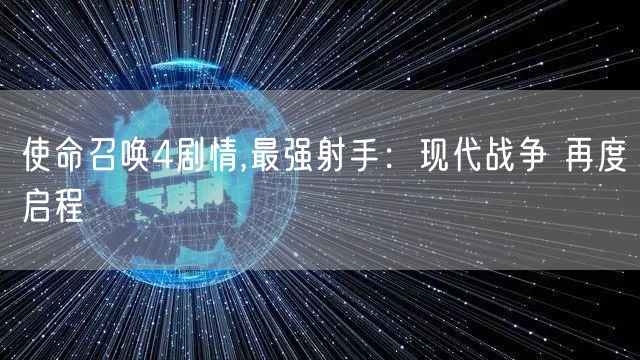 使命召唤4剧情,最强射手：现代战争 再度启程