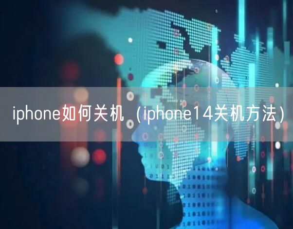 iphone如何关机(iphone14关机方法)