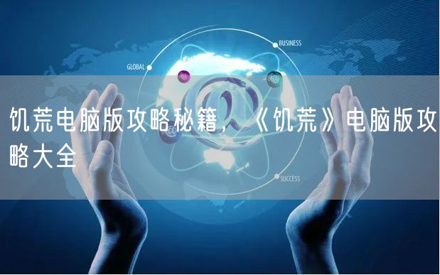 饥荒电脑版攻略秘籍,《饥荒》电脑版攻略大全