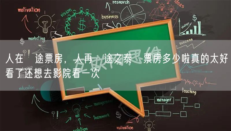 人在囧途票房，人再囧途之泰囧票房多少啦真的太好看了还想去影院看一次