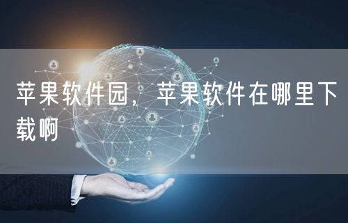 苹果软件园,苹果软件在哪里下载啊