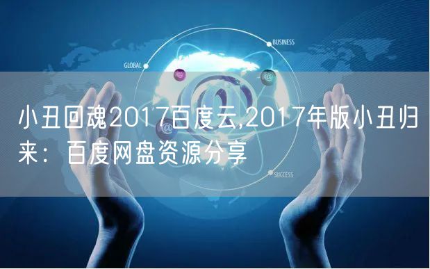 小丑回魂2017百度云,2017年版小丑归来：百度网盘资源分享