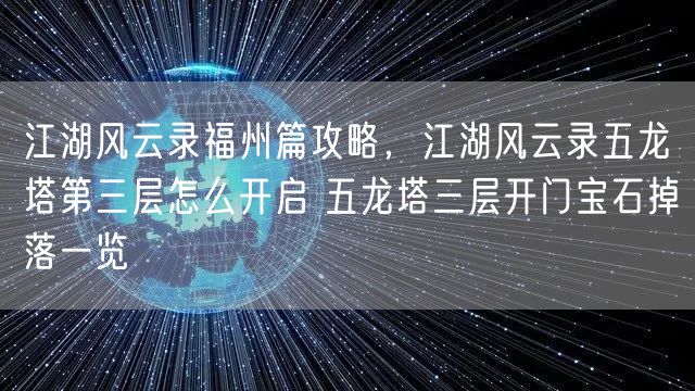 江湖风云录福州篇攻略，江湖风云录五龙塔第三层怎么开启 五龙塔三层开门宝石掉落一览