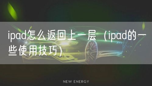 ipad怎么返回上一层（ipad的一些使用技巧）