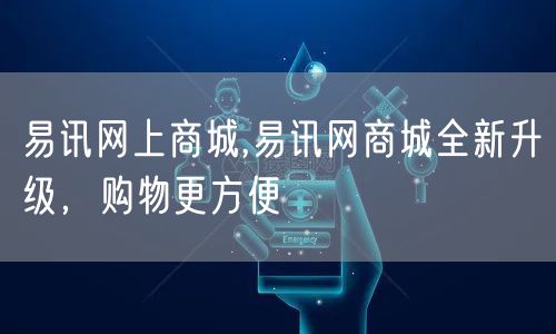 易讯网上商城,易讯网商城全新升级，购物更方便