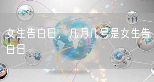 女生告白日,几月几号是女生告白日