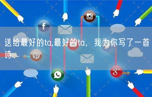 送给最好的ta,最好的ta,我为你写了一首诗