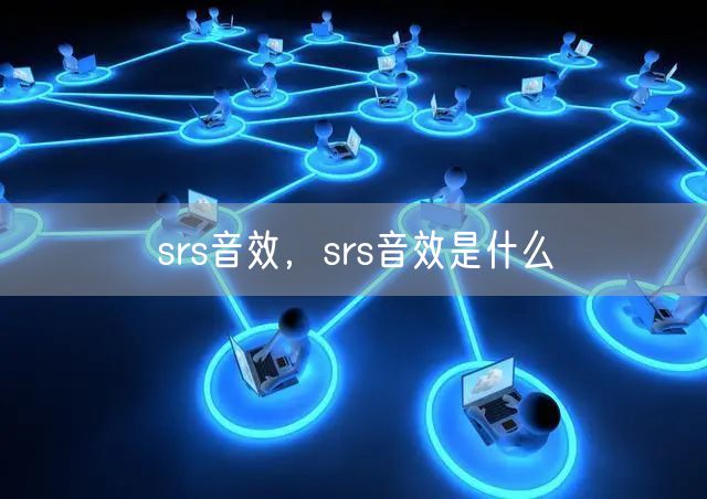 srs音效,srs音效是什么