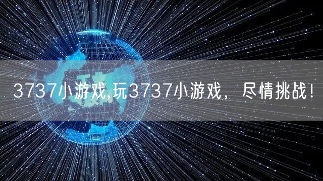 3737小游戏,玩3737小游戏，尽情挑战！