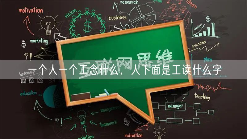 一个人一个工念什么,人下面是工读什么字