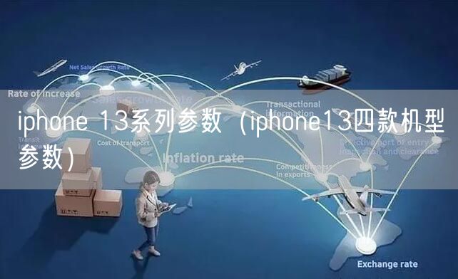 iphone 13系列参数（iphone13四款机型参数）