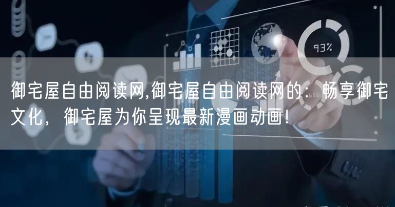 御宅屋自由阅读网,御宅屋自由阅读网的：畅享御宅文化，御宅屋为你呈现最新漫画动画！