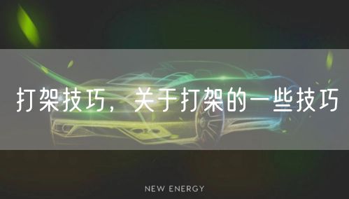 打架技巧，关于打架的一些技巧