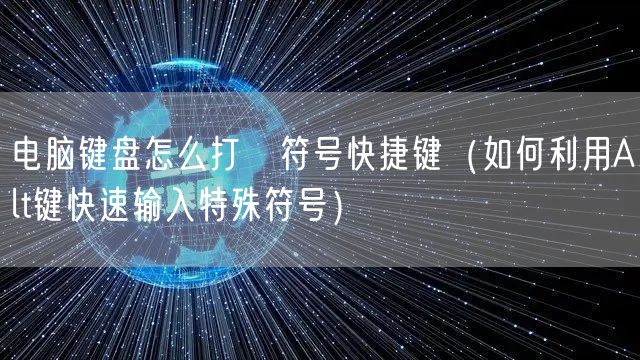 电脑键盘怎么打℃符号快捷键（如何利用Alt键快速输入特殊符号）