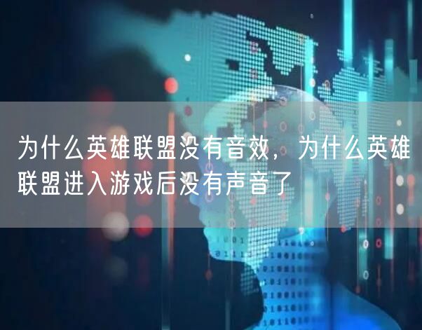 为什么英雄联盟没有音效，为什么英雄联盟进入游戏后没有声音了