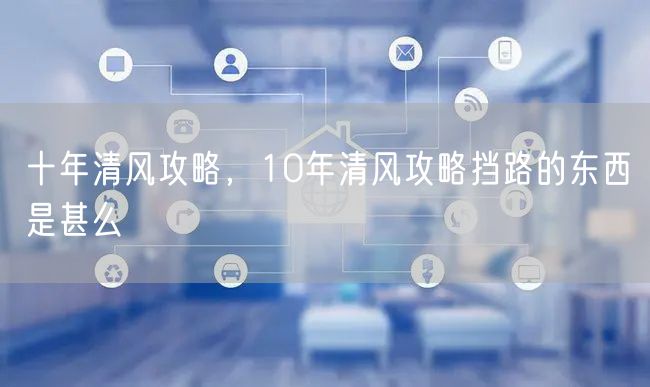 十年清风攻略，10年清风攻略挡路的东西是甚么
