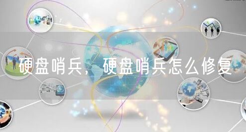 硬盘哨兵,硬盘哨兵怎么修复