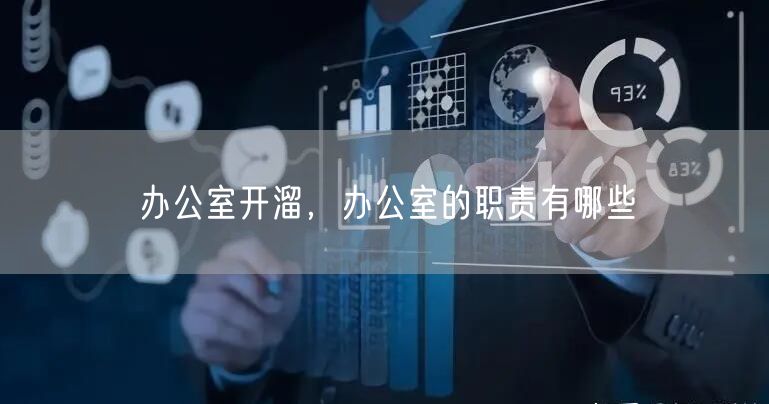 办公室开溜,办公室的职责有哪些