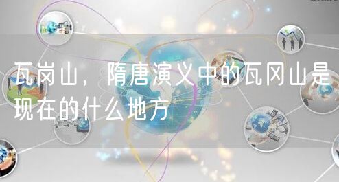 瓦岗山，隋唐演义中的瓦冈山是现在的什么地方