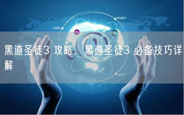 黑道圣徒3 攻略，黑道圣徒3 必备技巧详解