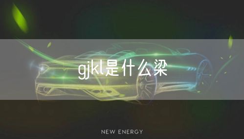 gjkl是什么梁