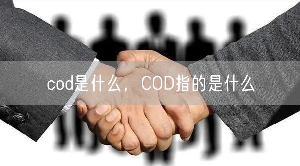 cod是什么,COD指的是什么