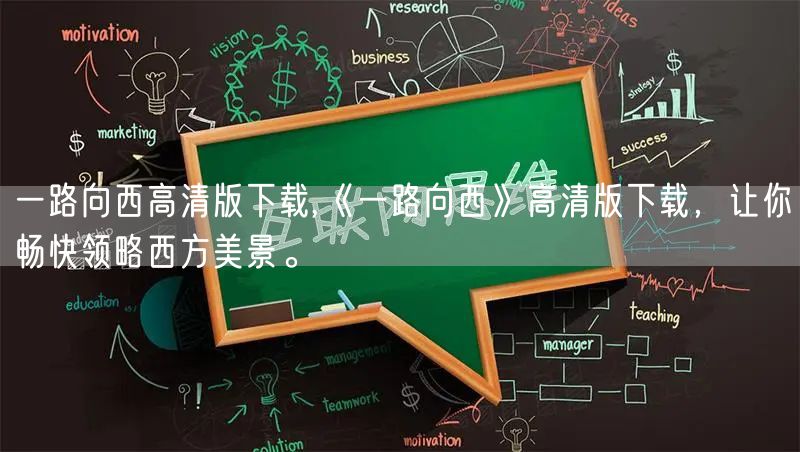 一路向西高清版下载,《一路向西》高清版下载,让你畅快领略西方美景。