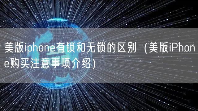 美版iphone有锁和无锁的区别（美版iPhone购买注意事项介绍）