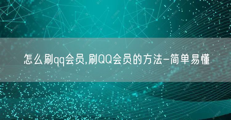 怎么刷qq会员,刷QQ会员的方法-简单易懂
