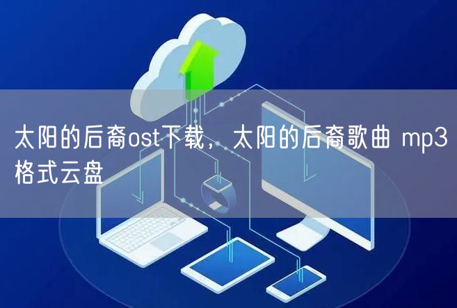 太阳的后裔ost下载，太阳的后裔歌曲 mp3格式云盘
