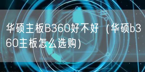 华硕主板B360好不好（华硕b360主板怎么选购）