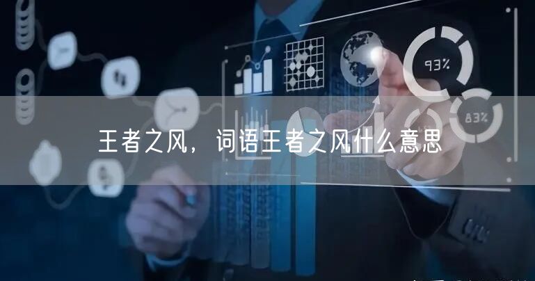 王者之风,词语王者之风什么意思