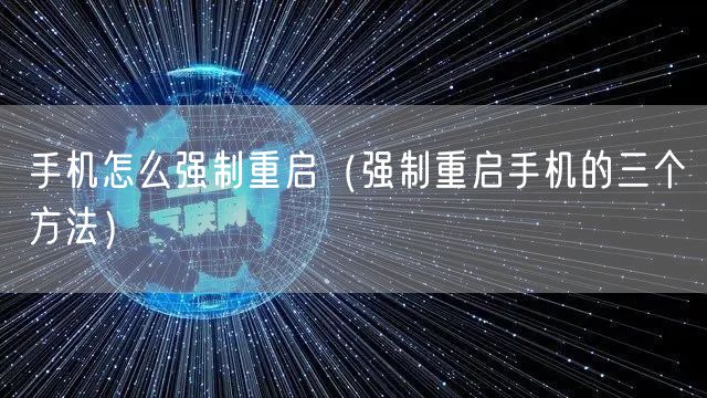 手机怎么强制重启（强制重启手机的三个方法）
