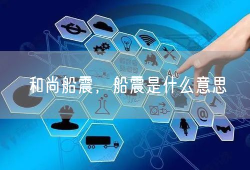 和尚船震,船震是什么意思