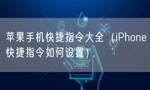 苹果手机快捷指令大全(iPhone快捷指令如何设置)