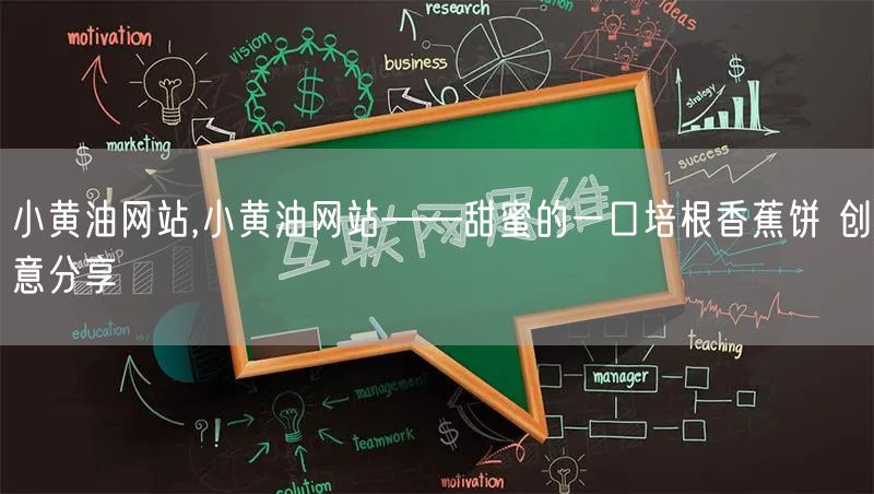 小黄油网站,小黄油网站——甜蜜的一口培根香蕉饼 创意分享