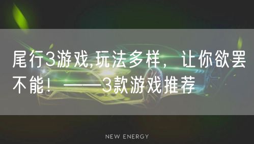 尾行3游戏,玩法多样，让你欲罢不能！——3款游戏推荐