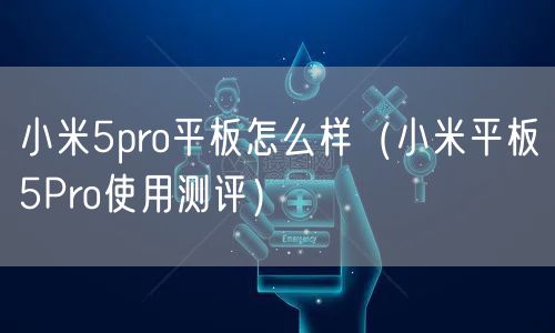 小米5pro平板怎么样(小米平板5Pro使用测评)