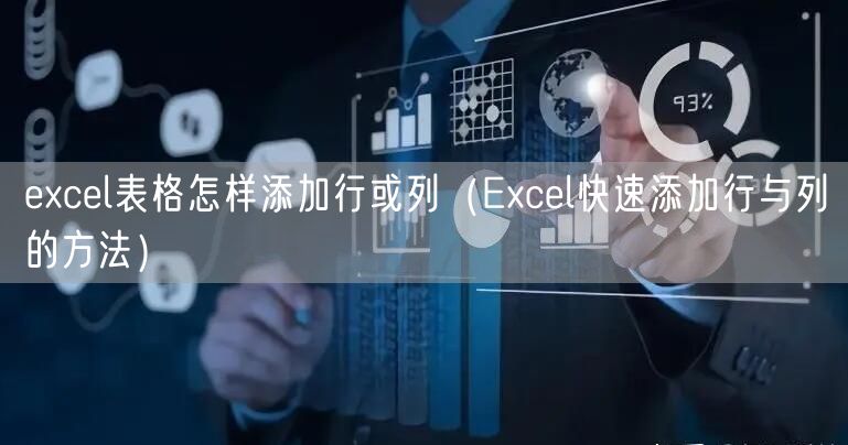 excel表格怎样添加行或列（Excel快速添加行与列的方法）