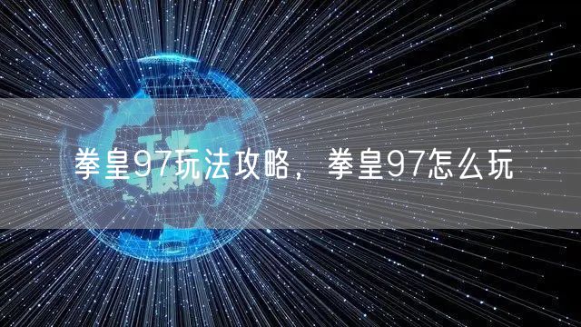 拳皇97玩法攻略，拳皇97怎么玩