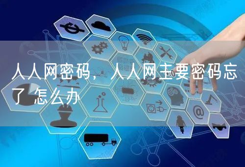 人人网密码，人人网主要密码忘了 怎么办