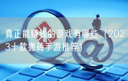 真正能赚钱的游戏有哪些（2023十款搬砖手游推荐）