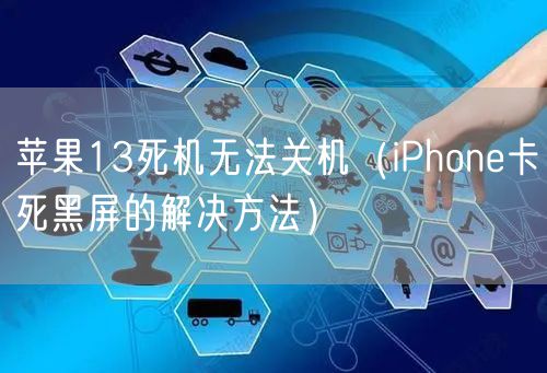 苹果13死机无法关机（iPhone卡死黑屏的解决方法）